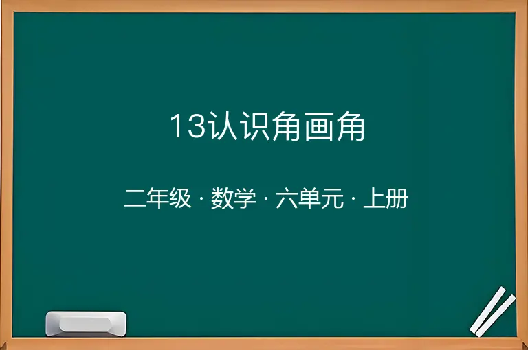 13认识角画角-二年级-数学-上册-六单元