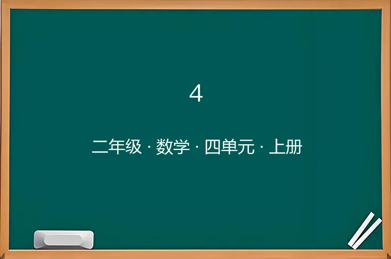 4认识线段，量，画线段-二年级-数学-上册-