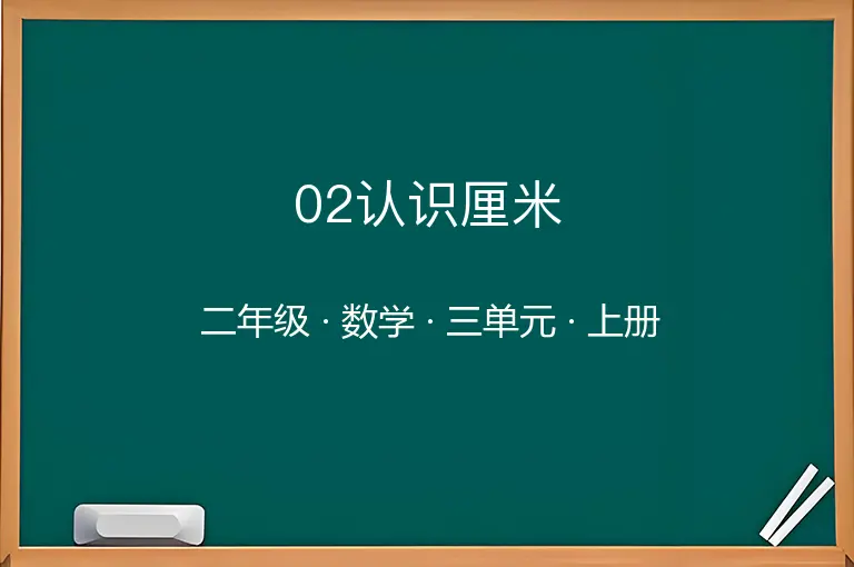 02认识厘米