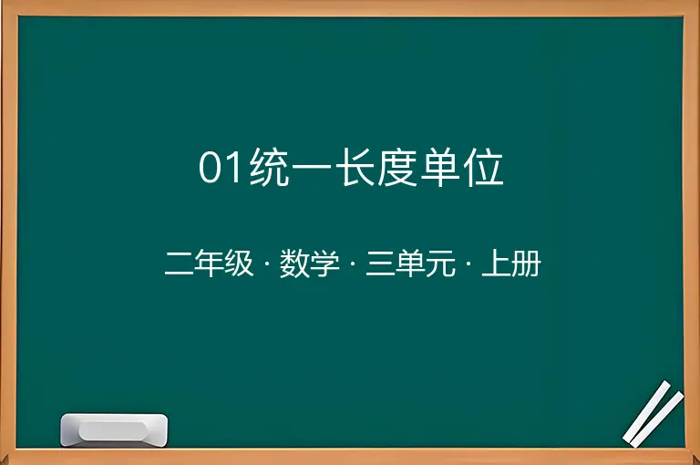 01统一长度单位