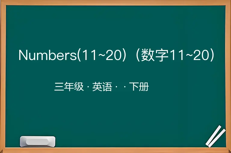 Numbers(11~20)（数字11~20）-三年级-英语-下册-