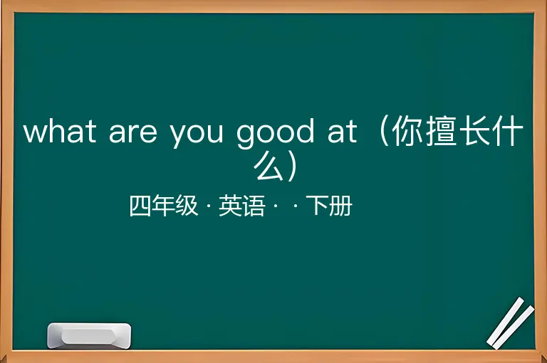 what are you good at（你擅长什么）-四年级-英语-下册-