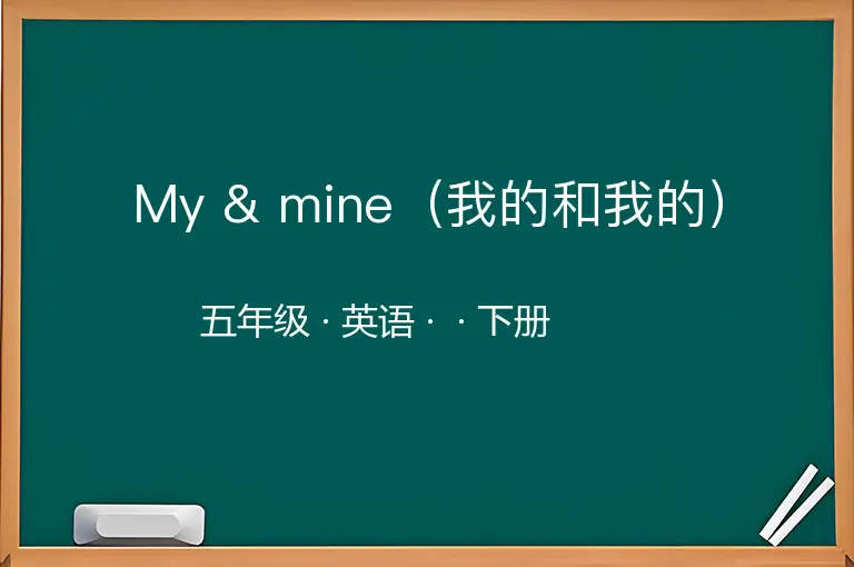 My & mine（我的和我的）-五年级-英语-下册-