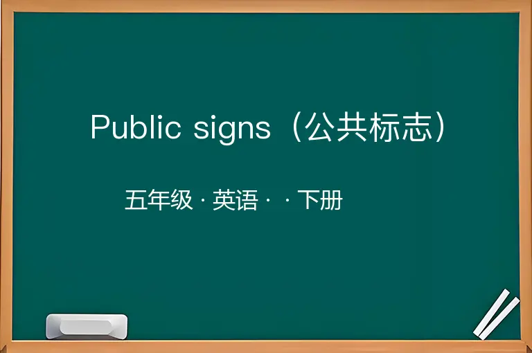 Public signs（公共标志）-五年级-英语-下册-