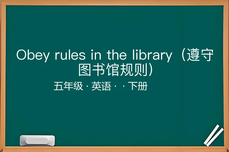 Obey rules in the library（遵守图书馆规则）-五年级-英语-下册-