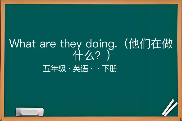 What are they doing.（他们在做什么？）-五年级-英语-下册-