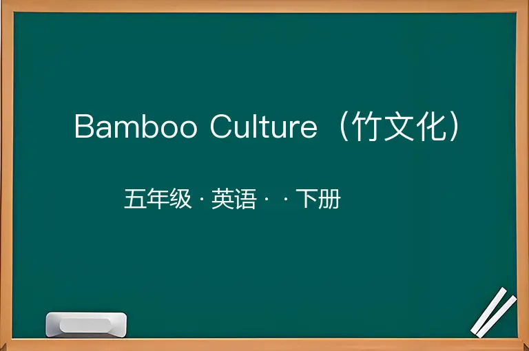 Bamboo Culture（竹文化）-五年级-英语-下册-