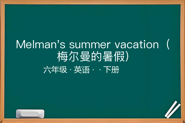 Melman's summer vacation（梅尔曼的暑假）-六年级-英语-下册-