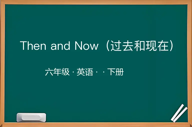Then and Now（过去和现在）-六年级-英语-下册-