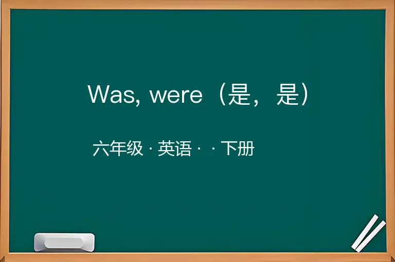 Was, were（是，是）-六年级-英语-下册-
