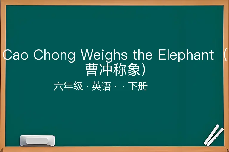 Cao Chong Weighs the Elephant（曹冲称象）-六年级-英语-下册-
