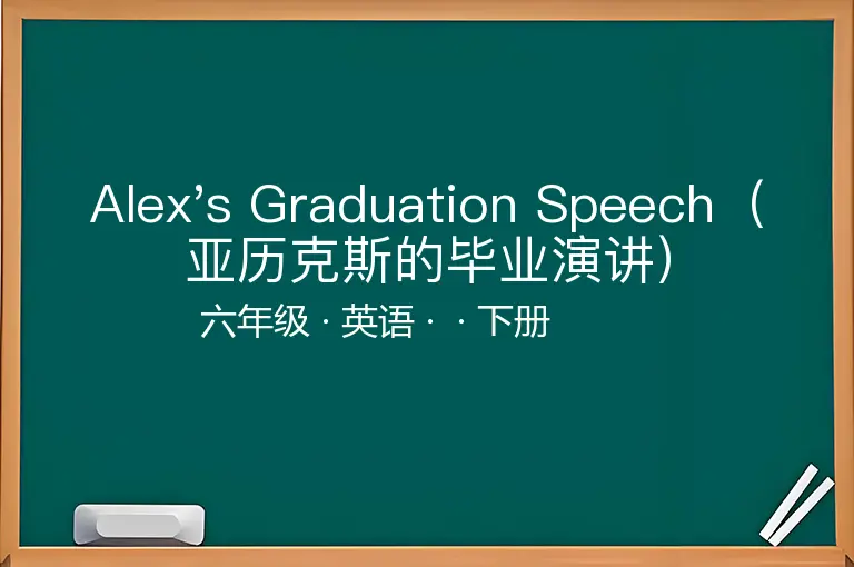 Alex's Graduation Speech（亚历克斯的毕业演讲）-六年级-英语-下册-