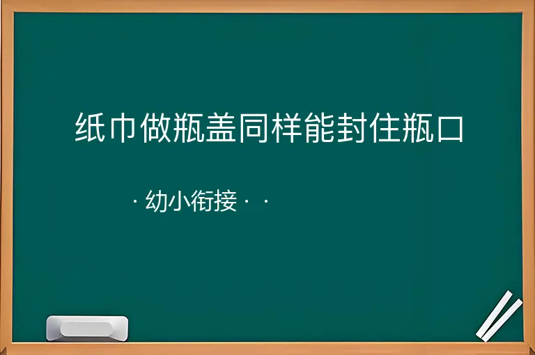 纸巾做瓶盖同样能封住瓶口--幼小衔接--