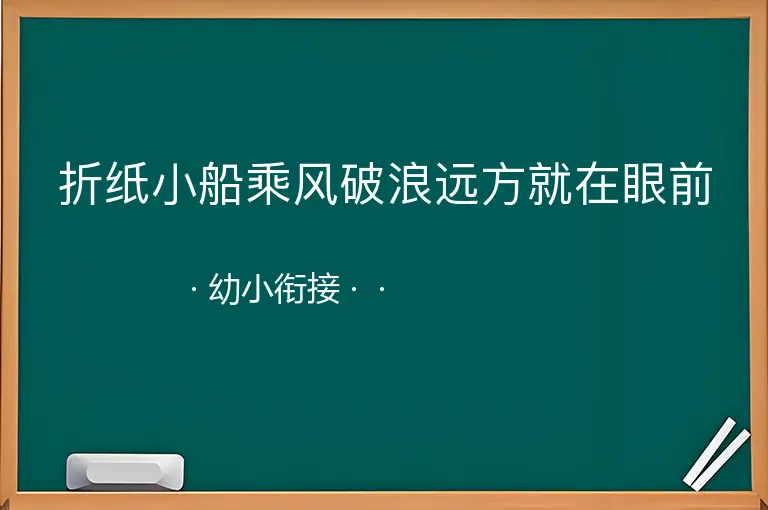 折纸小船乘风破浪远方就在眼前--幼小衔接--