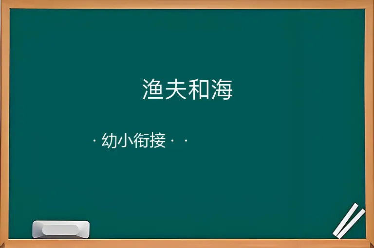渔夫和海--幼小衔接--
