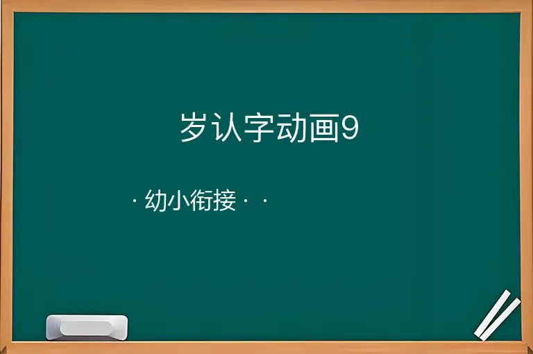 岁认字动画9--幼小衔接--