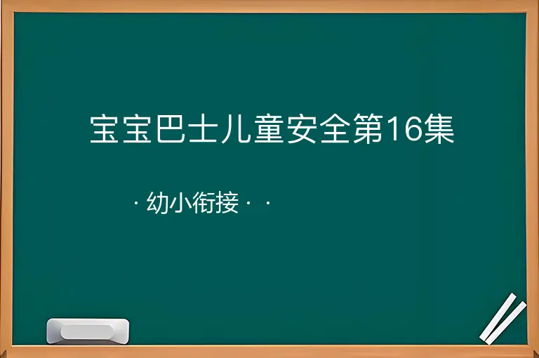 宝宝巴士儿童安全第16集--幼小衔接--