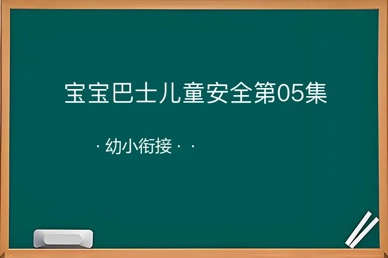 宝宝巴士儿童安全第05集--幼小衔接--