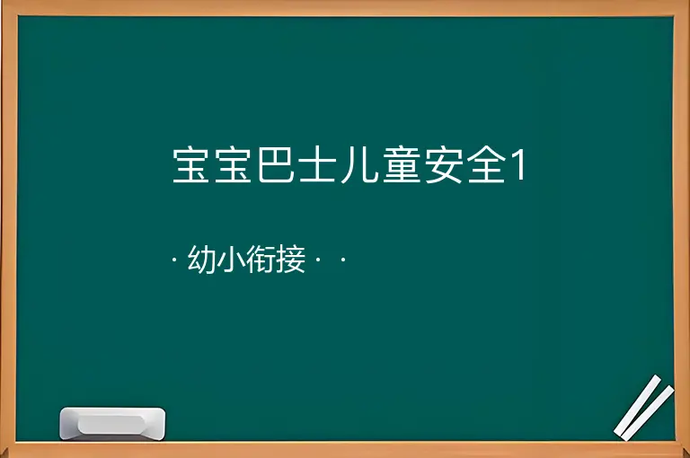 宝宝巴士儿童安全1